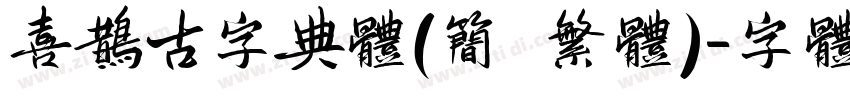 喜鹊古字典体(简 繁体)字体转换